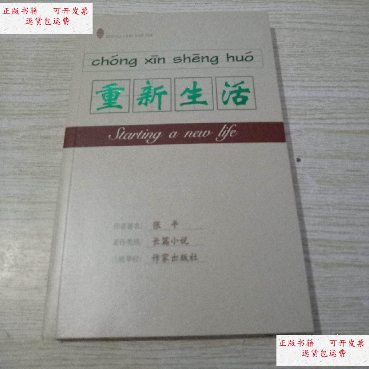 【二手9成新】重新生活 /张平 作家出版社