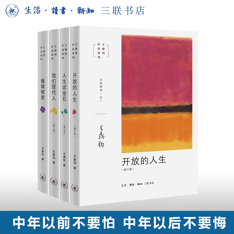 王鼎钧人生四书 全套4册 开放的人生+人生试金石+我们现代人+随缘破密 中国哲学 三联书店旗舰店