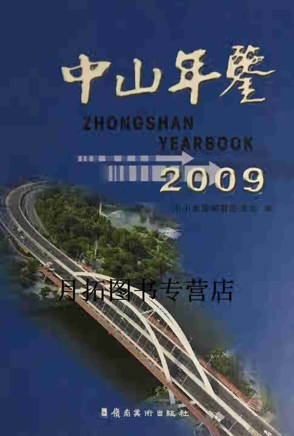 中山年鉴 2009(总第十二卷) 谢中凡主编 岭南美术出版社