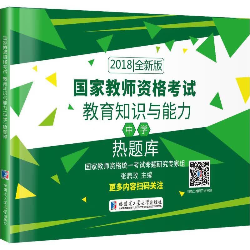 国家教师资格考试(全新版)教育知识与能力(中学)热题库
