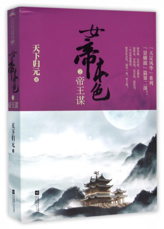 女帝本色(2帝王谋上下)/天定风华系列