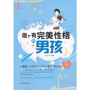 做个有性格的男孩