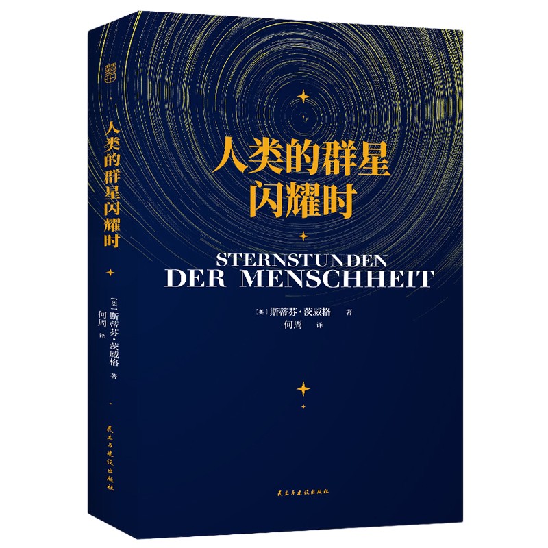 人类的群星闪耀时