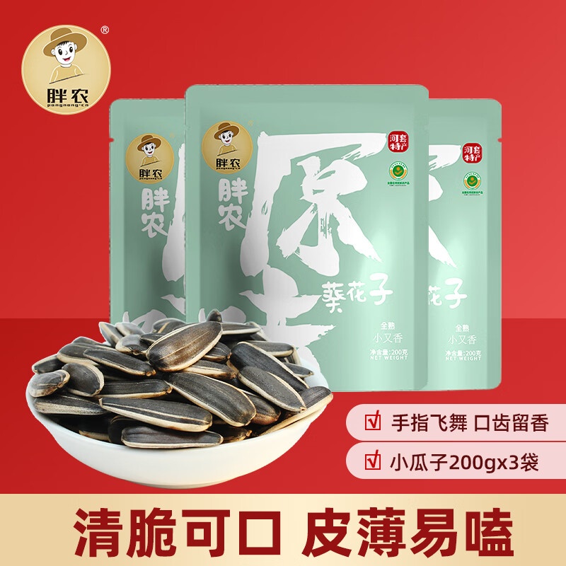 胖農(nóng)原味葵花子200gX3袋裝 內(nèi)蒙古特產(chǎn)熟瓜子堅果零食炒貨新瓜子 小又香原味葵瓜子200gX3袋