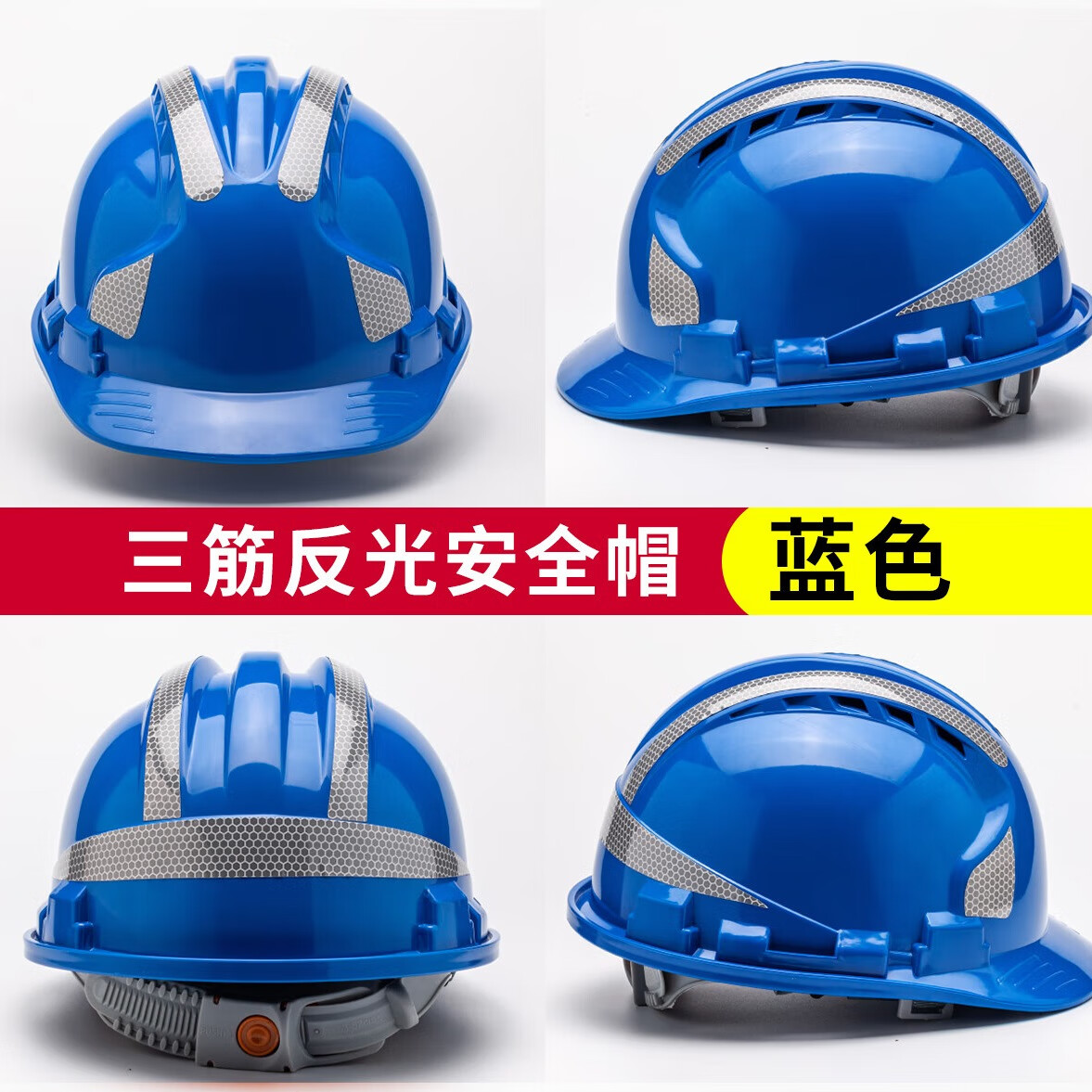 曼德銳安全帽工地國標加厚透氣logo建筑工程男夏施工領(lǐng)導(dǎo)頭盔定制印字 三筋透氣反光【藍色】