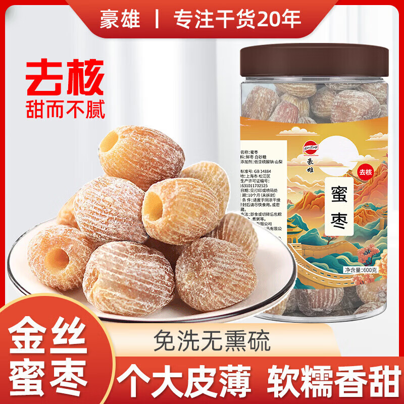 豪雄烏棗紫晶棗黑晶棗 河北特產(chǎn)狗頭棗 紅棗黑棗蜜餞休閑零 豪雄金絲蜜棗干600g/罐
