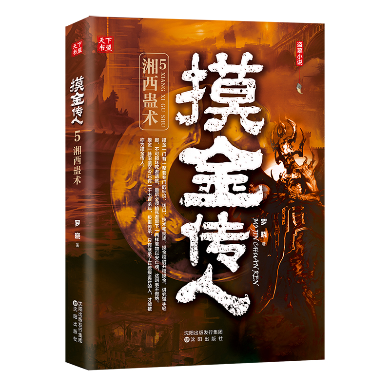 第五部摸金校尉古墓探险侦探推理书籍 悬疑惊悚恐怖小说书籍 摸金传人