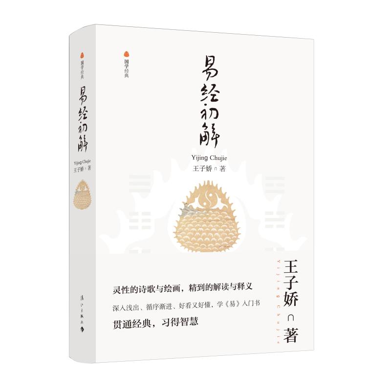 易经初解