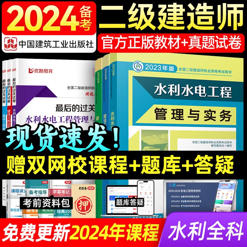 备考2024年 二建教材2023 二级建造师2023教材 官方考试用书建工社网课真题题库优路教育视频课件建筑市政机电市政水利 二建水利三科（官方教材+试卷+详解课）