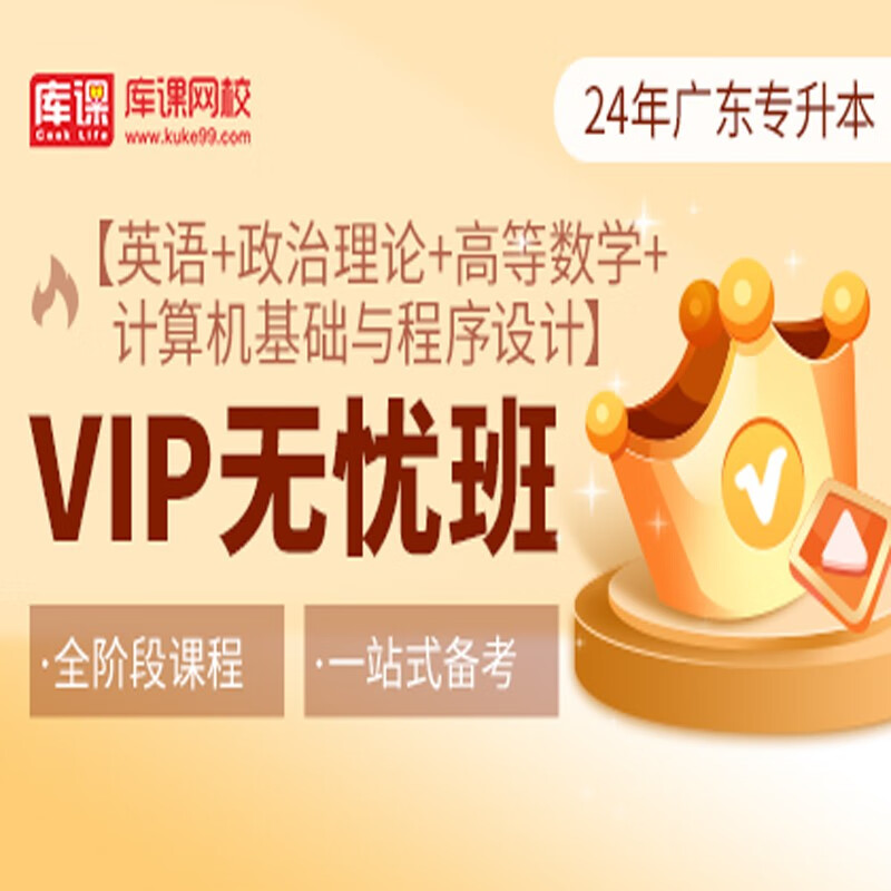 官方直营库课网校2024广东专升本网课《英语+政治+专业课》VIP无忧班资料搭配视频名师直播+录播课 英语+政治+高数+计算机