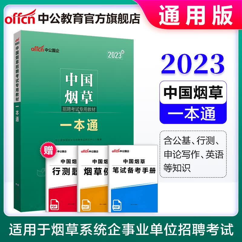 中公教育2023中国烟草中烟招聘考试用书教材国企通用版：一本通 云南贵州湖南江苏内蒙古上海山东福建烟草广西安徽黑龙江湖北浙江河北四川甘肃河南江西重庆山西等
