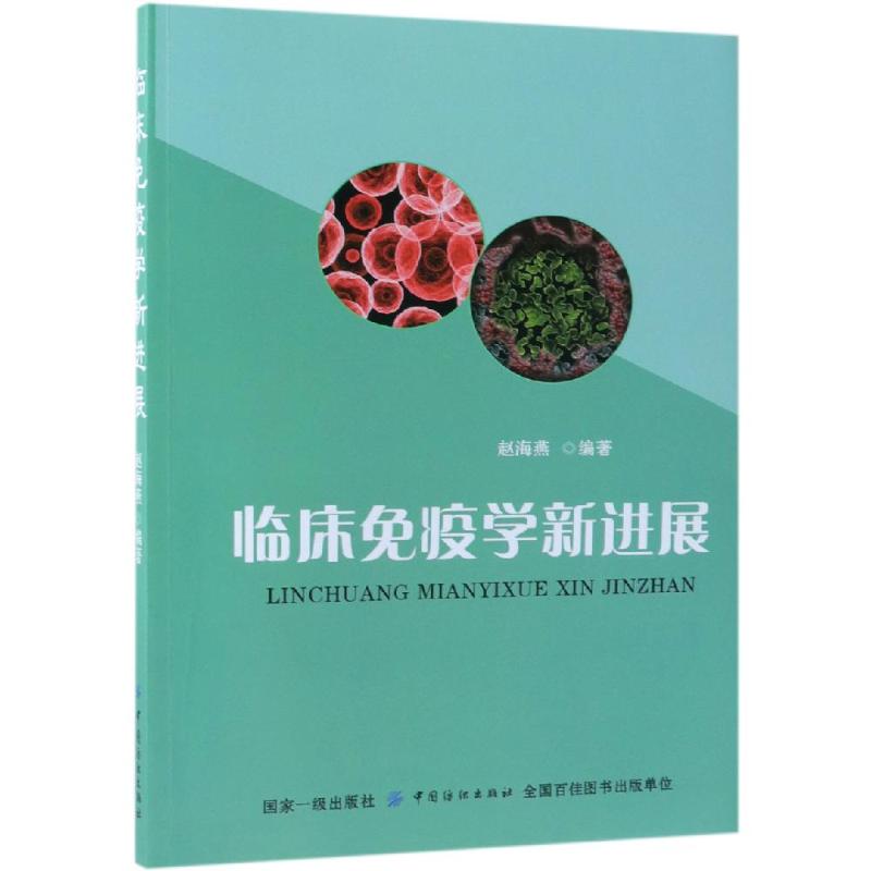 临床免疫学新进展