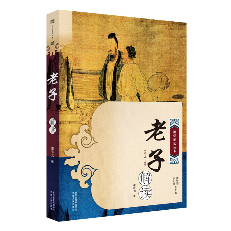 老子解读/国学解读丛书