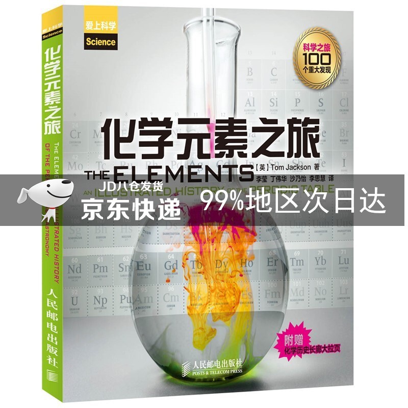 化学元素之旅