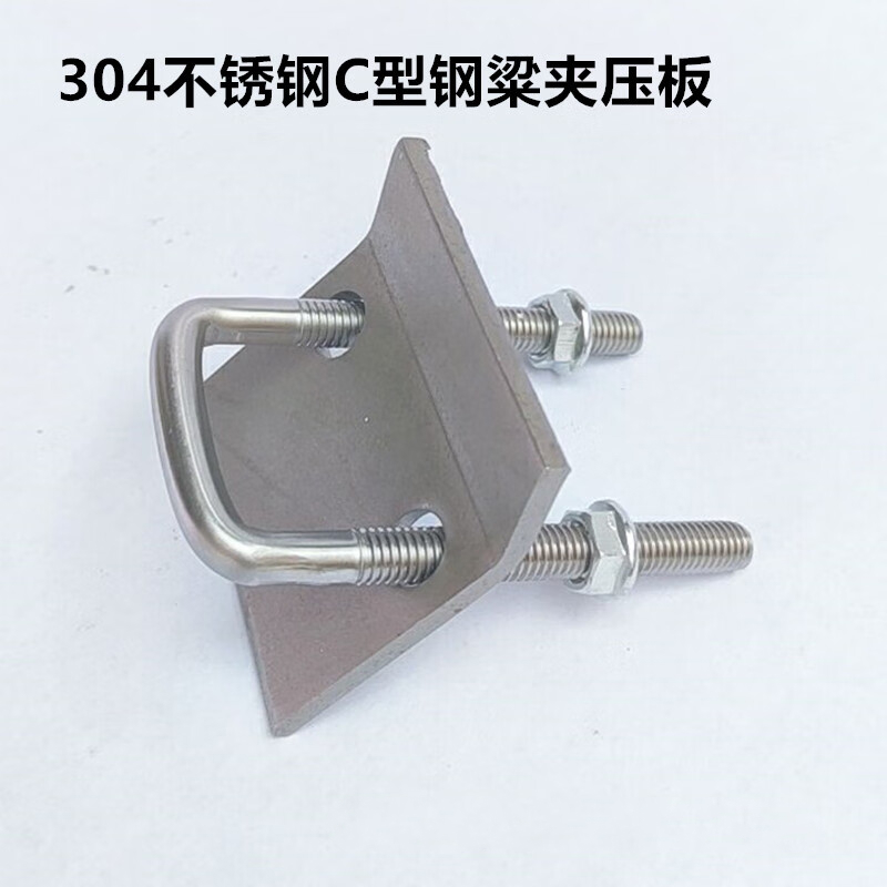 蕴璞适用于304不锈钢c型钢压板 工字钢槽钢梁夹 c型钢连接片配件u型直
