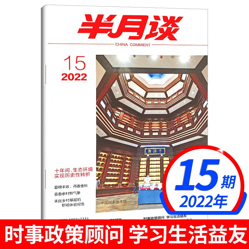 【新期到】半月谈杂志2022年【单本多期可选】 时政新闻教育热点期刊公务员考试用书 毕业生升学考 2022年15期