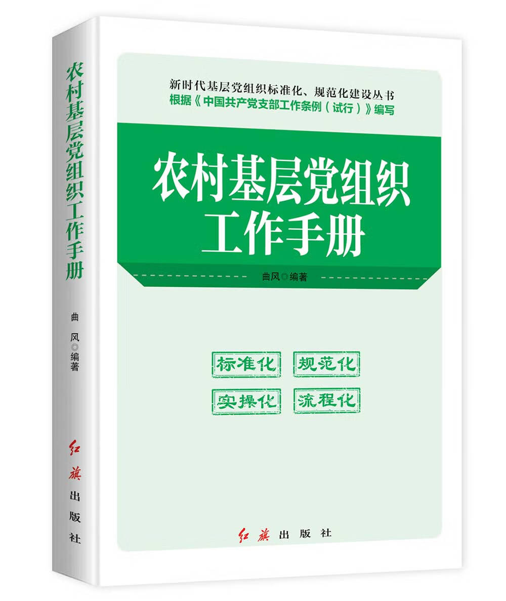 农村基层党组织工作手册（2019年版）