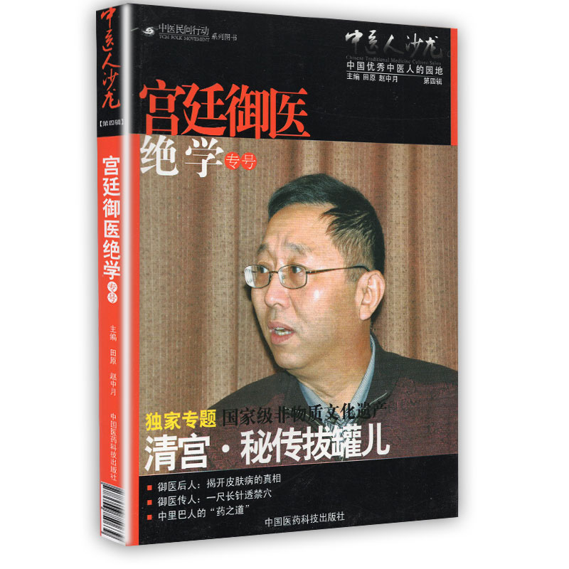 中医民间行动系列图书 中医人沙龙 第四辑 宫廷御医绝学专号 田原 赵