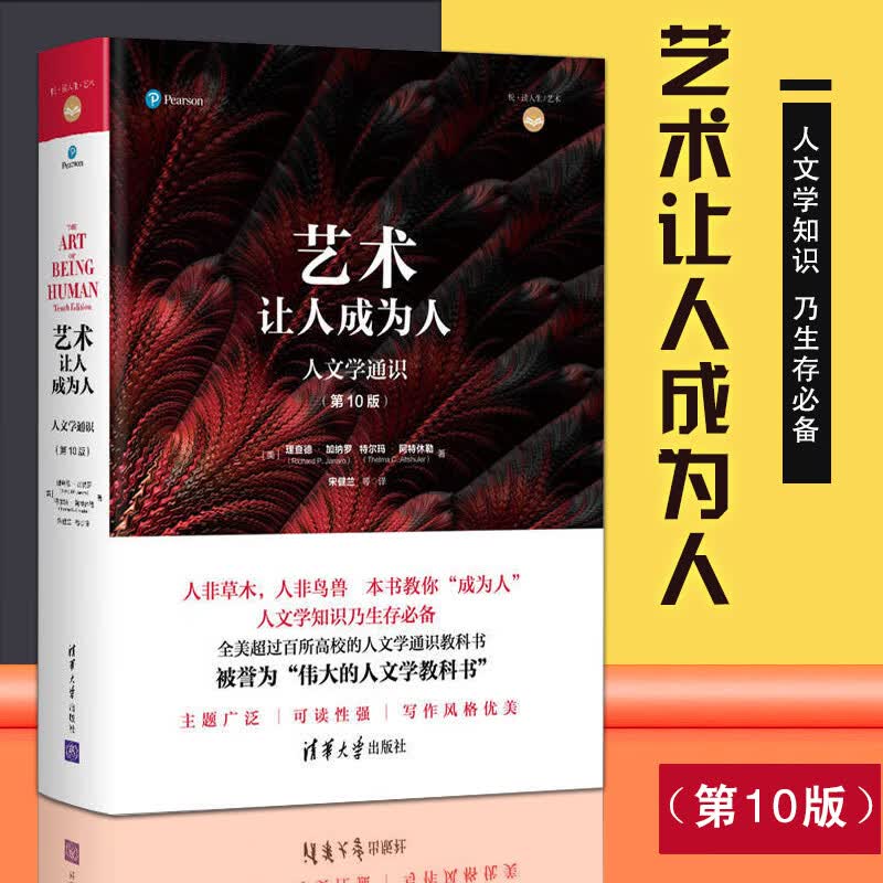 【3.10下架】艺术让人成为人（第10版）掌握人文学知识的图书 启蒙心智的入门图书
