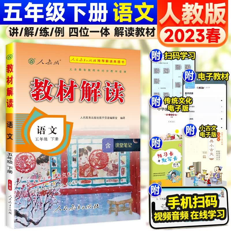 可选】小学教材解读五年级上下册同步课本全解辅导资料 下册 语文 人教版 课堂笔记
