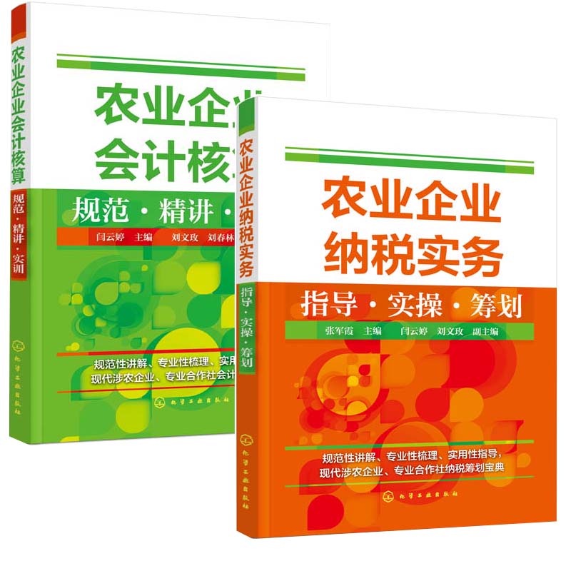包邮农业企业会计核算规范精讲实训+纳税实务指导实操筹划林业养殖业种植业会计及涉农经济组织中会计图书籍