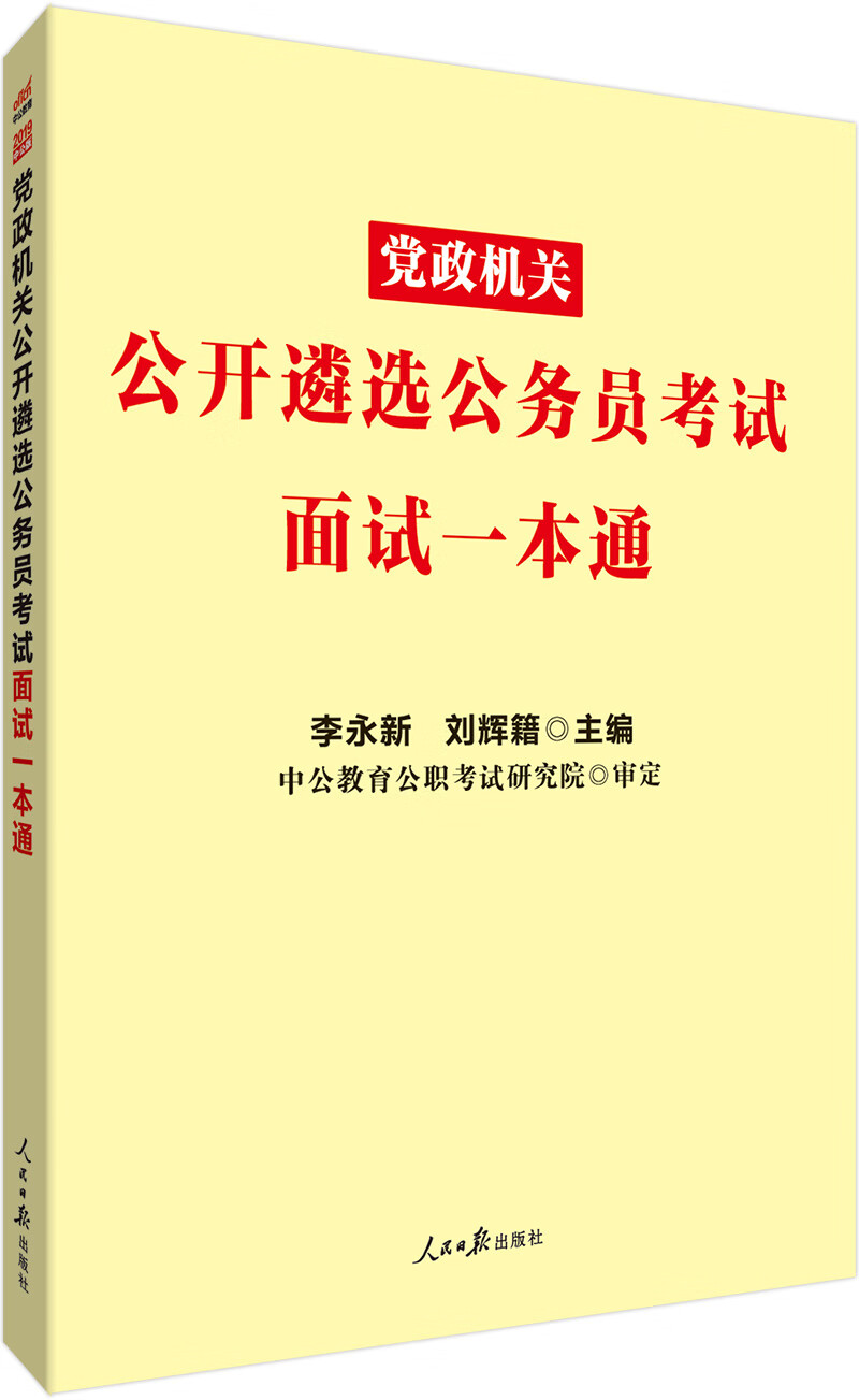 中公教育2019党政机关公开遴选公务员考试：面试一本通