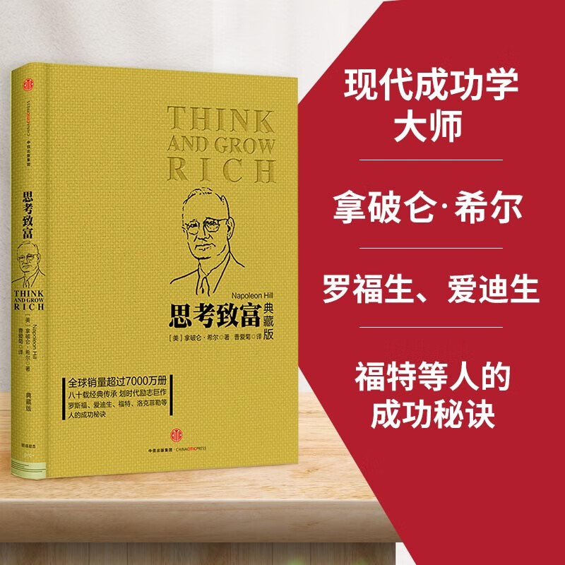 思考致富（典藏版）拿破仑·希尔 提供可行之法 通过思考实现富有 中信出版社图书详情图