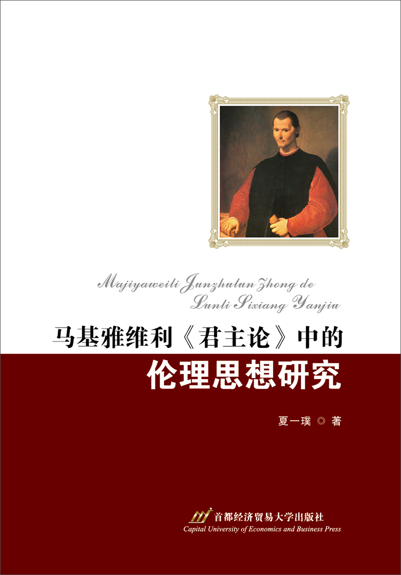 马基雅维利《君主论》中的伦理思想研究