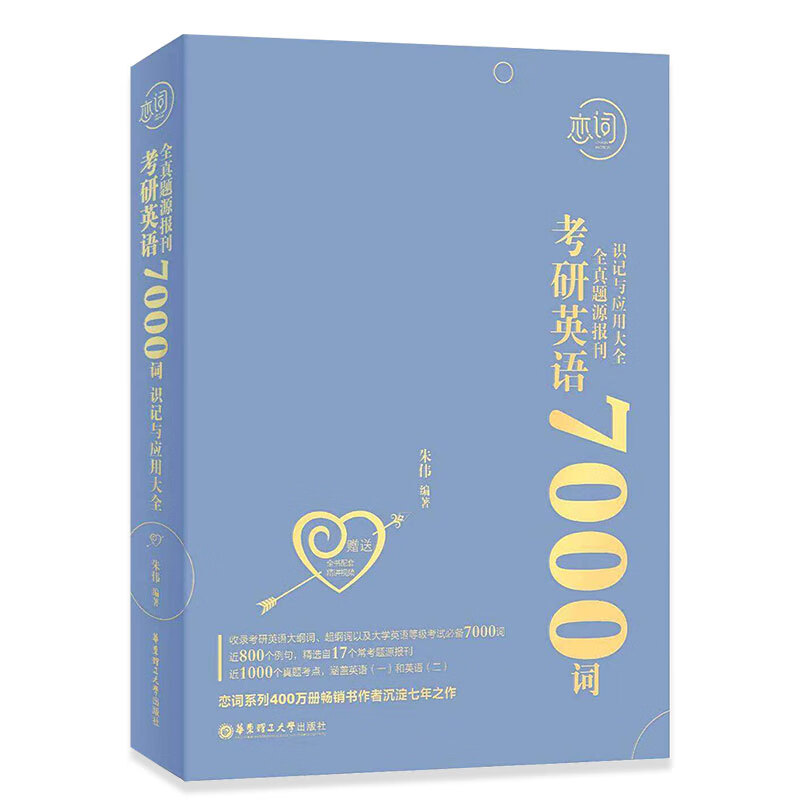 恋词考研英语全真题源报刊7000词识记与应用大全(蓝色)