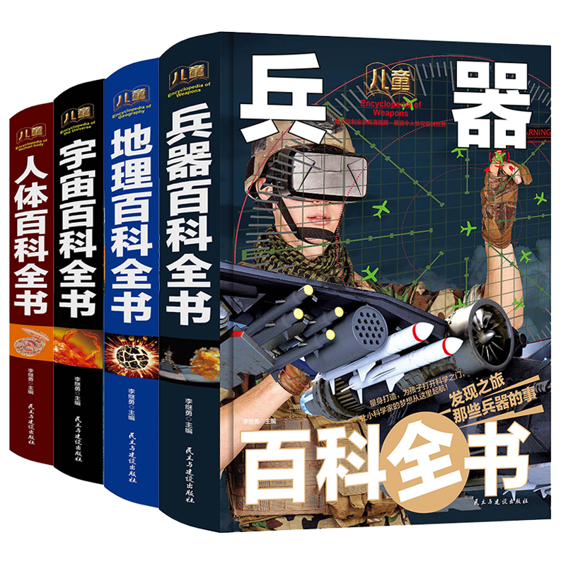 宇宙百科 地理百科 兵器百科 人体百科/少儿科普百科读本（精装手绘套装共4册） 