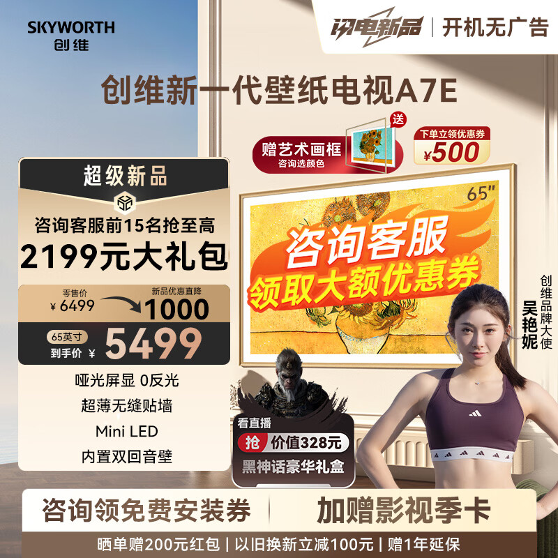创维电视壁纸65A7E 65英寸超薄壁画 mini led 类纸屏 艺术电视机 无缝贴墙 高刷 嵌入式护眼电视 65英寸 看直播抽黑神话豪华礼盒 免费安装