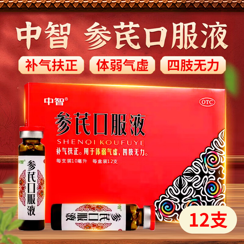 [中智] 参芪口服液 10ml*12支/盒 补气扶正体弱气虚四肢无力气血不足
