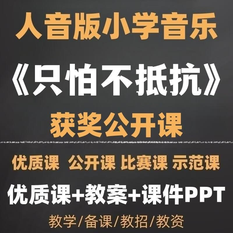 小学音乐《只怕不抵抗》获奖公开课实录课教案ppt课件带音频