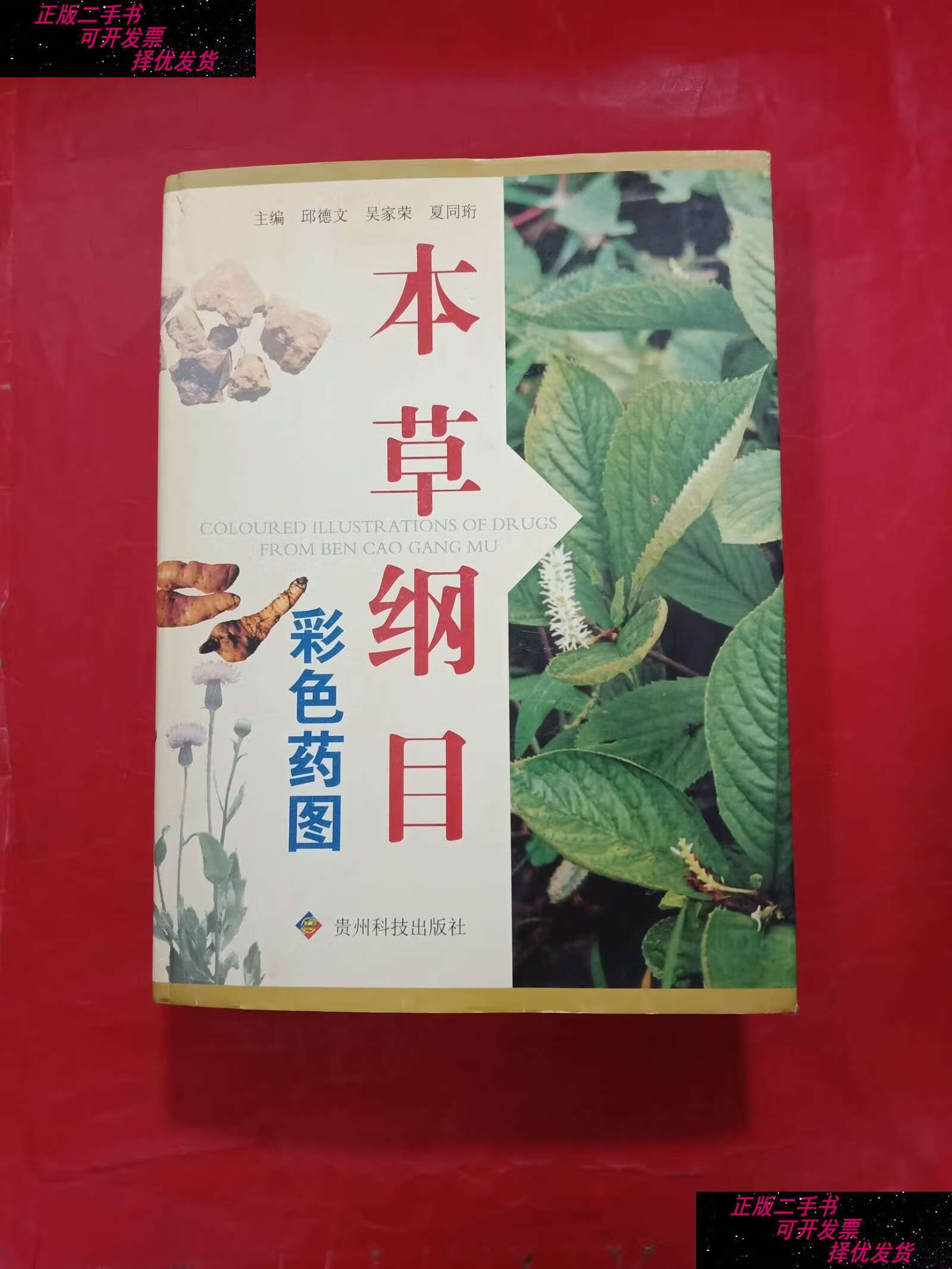【二手9成新】本草纲目彩色药图 /邱德文,吴家荣,夏同珩 贵州科技