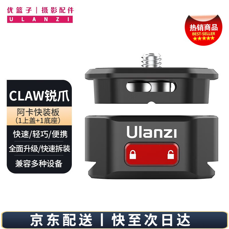 优篮子【Ulanzi】CLAW锐爪生态阿卡快装板快拆稳定器单反运动数码相机通用背包快拆摄影配件 CLAW锐爪·阿卡快装（1上盖+1底座）