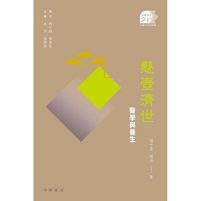 悬壶济世——医学与养生 港版 孙中堂，邓婷 中华书局 中国文化二十四品 中医