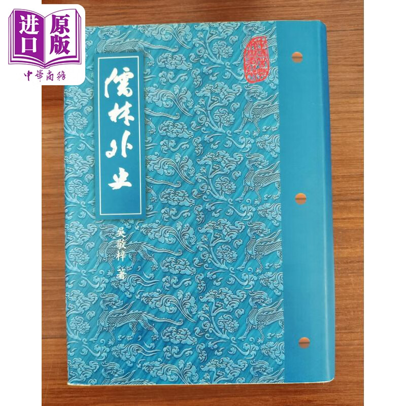 预售 儒林外史 精装 港台原版 吴敬梓 桂冠出版 中商原版怎么看?