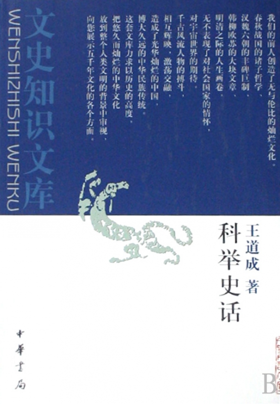科举史话/文史知识文库