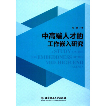 中高端人才的工作嵌入研究 刘蓉 9787568251198 北京理工大学出版社