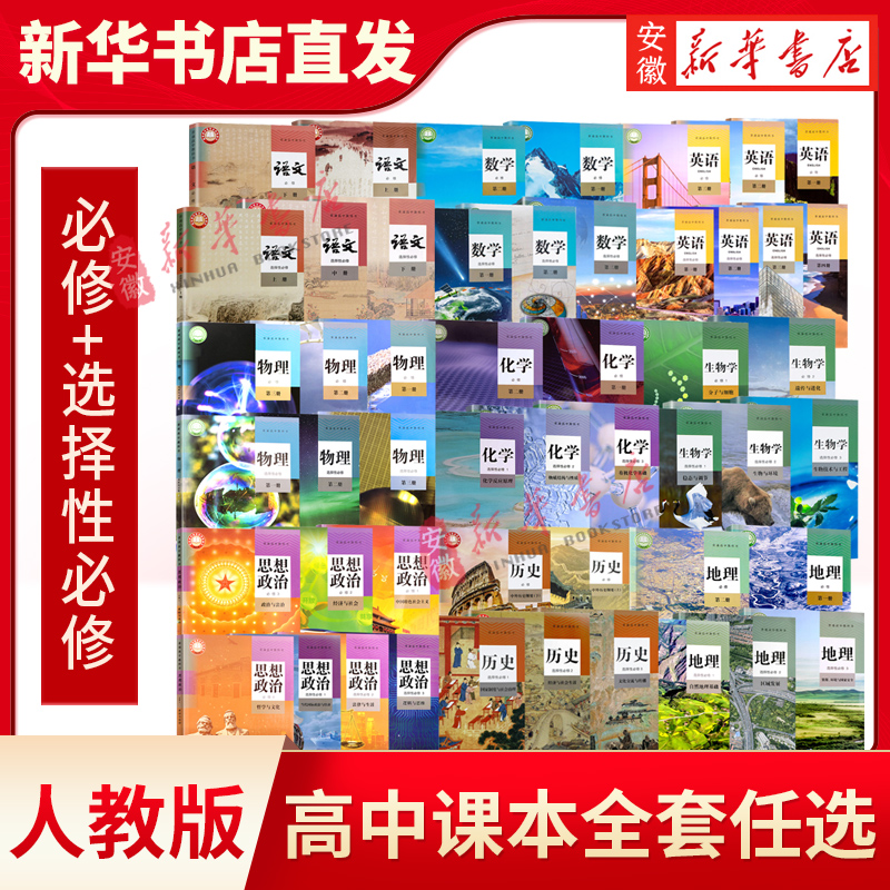 高中上下册课本全套高一高二高三教材书语文数学英语物理化学生物政治 地理新教材人教版课本必修选择性必修1234 教育出版社 高中通用 【全套7本】英语必修+选择性必修(人教版)