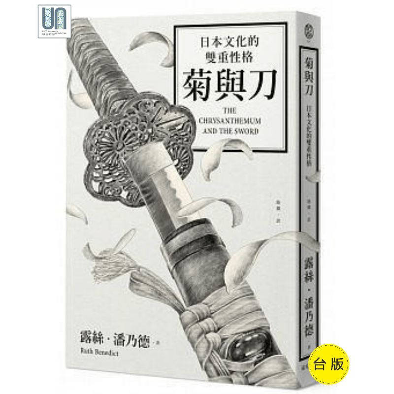 菊与刀： 日本文化的双重性格(四版)远足 文化社科 进口台版正货