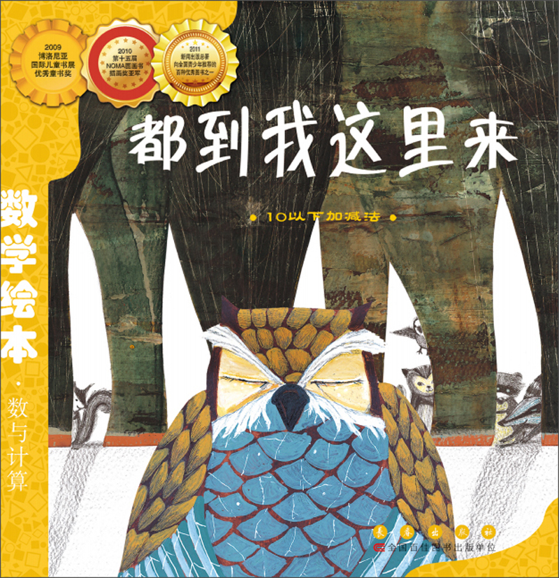 都到我这里来 10以下加减法/数学绘本属于什么档次？