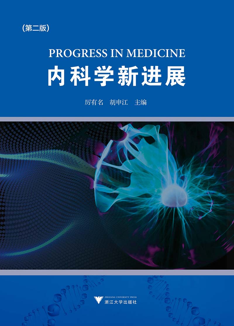 内容摘要厉有名,胡申江主编的《内科学新进展(第2版)》共15章54个专题