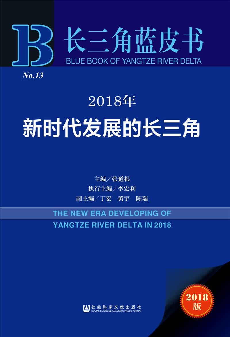 长三角蓝皮书：2018年新时代发展的长三角