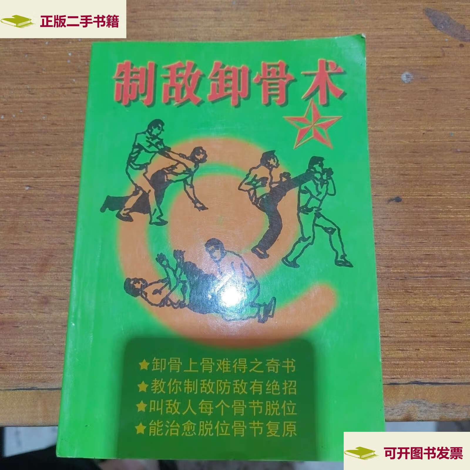 【二手9成新】制敌卸骨术 /周志新 北京体育大学