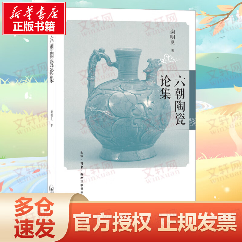 六朝陶瓷论集