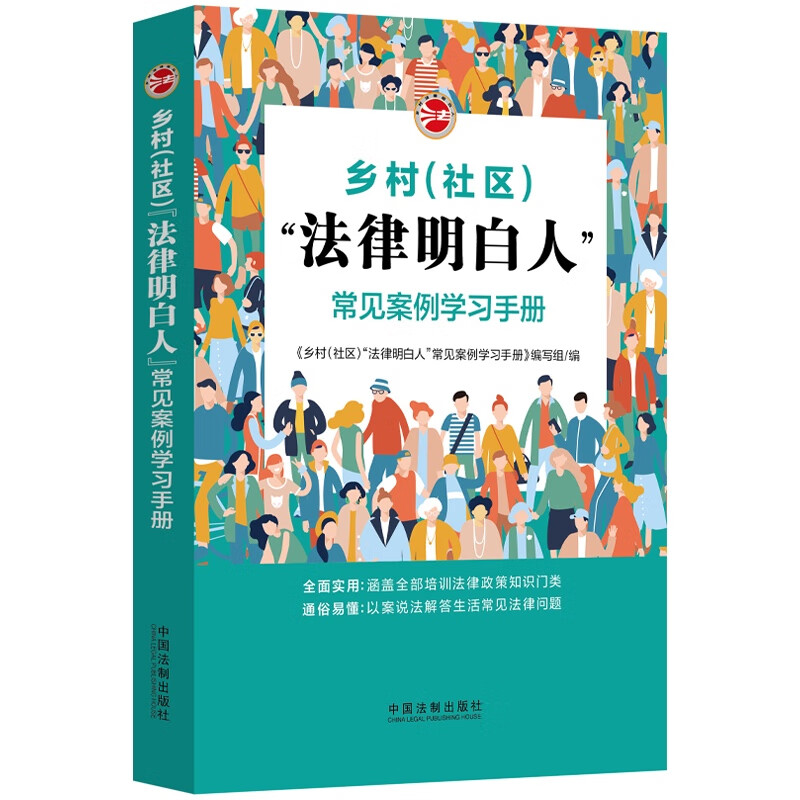 乡村（社区）“法律明白人”常见案例学习手册