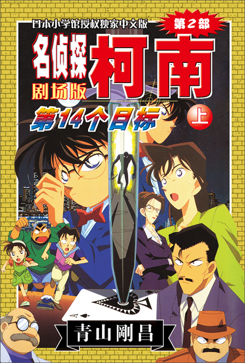 名侦探柯南侦破案件的剧场版,每一个都是大案子,出场人物众多,剧情