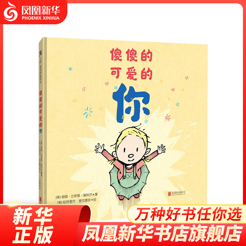 傻傻的可爱的你 3-6岁 儿童绘本低龄幼儿插图图画新手爸妈亲子互读