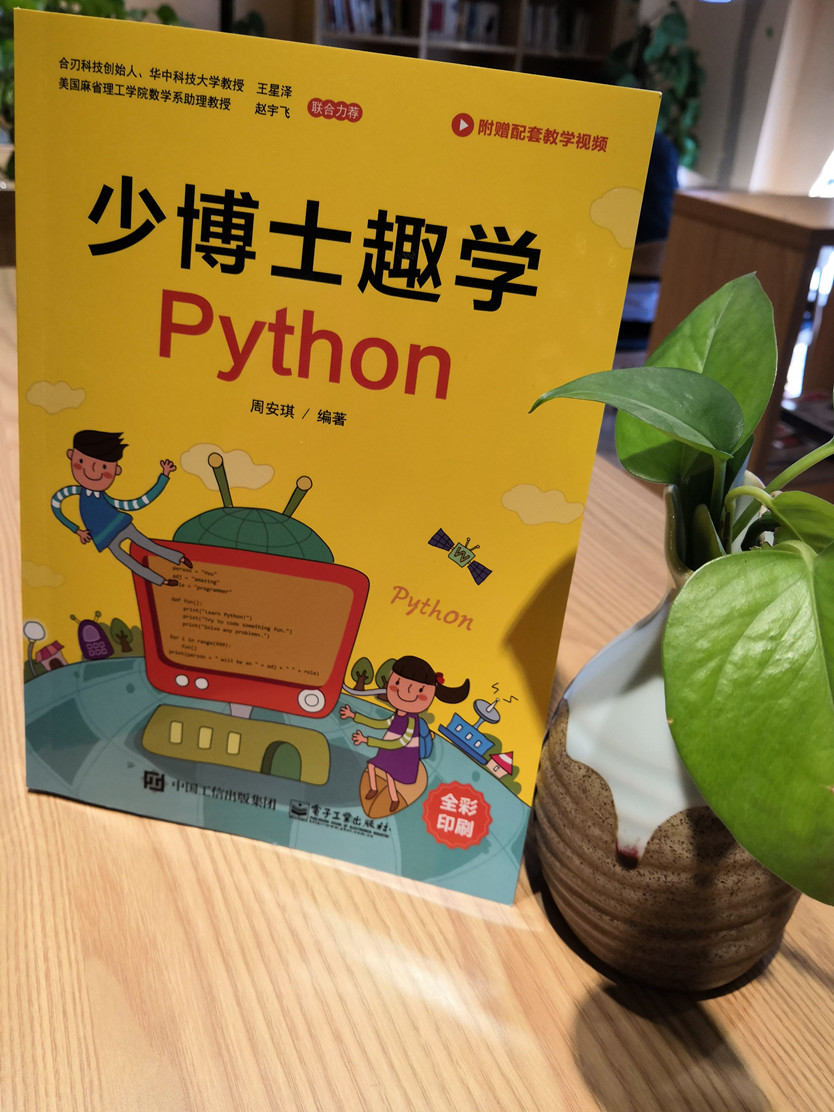 少博士趣学Python(博文视点出品)